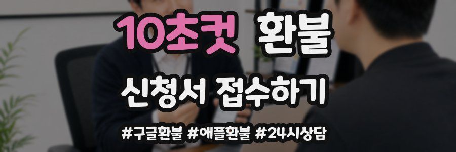 10초컷 환불