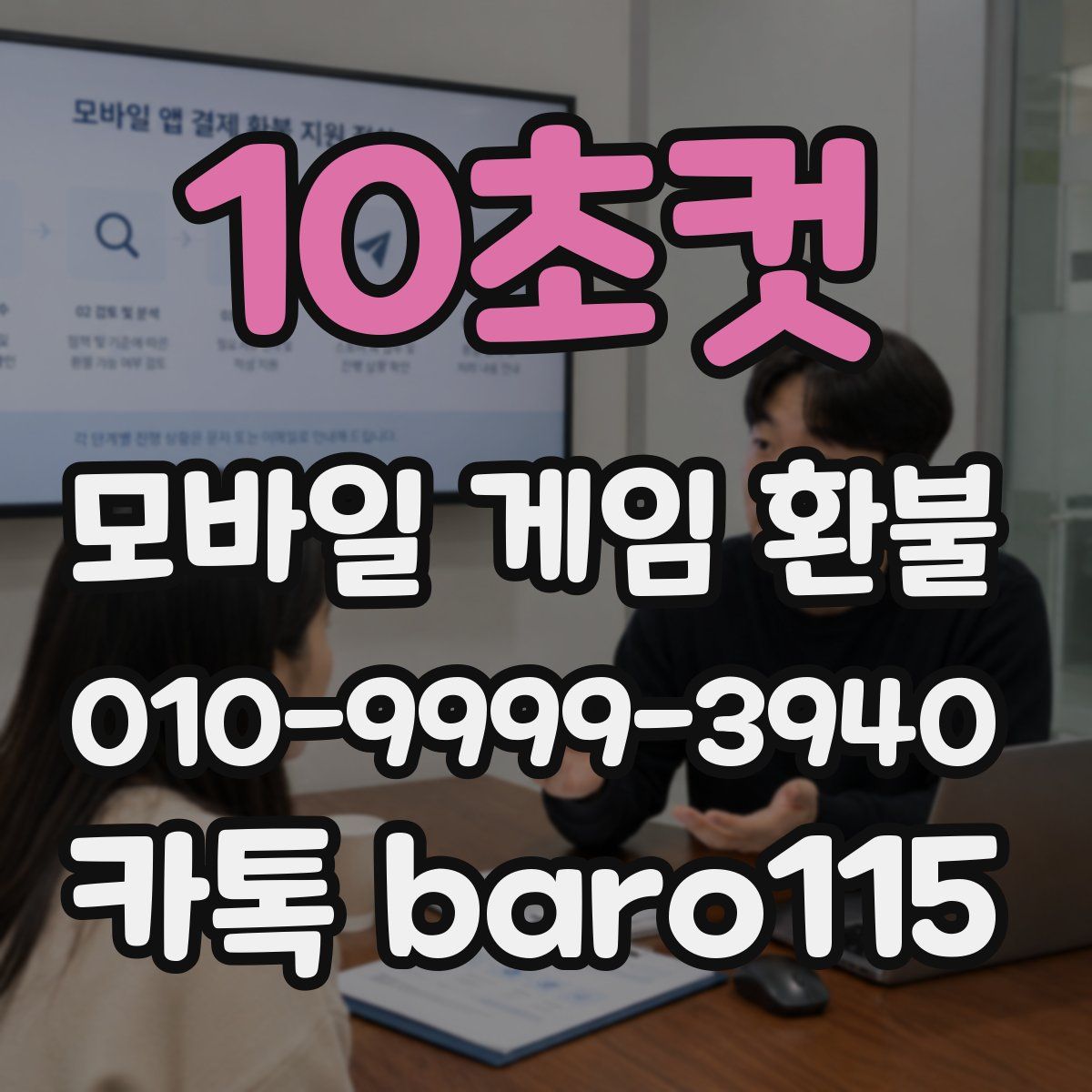 10초컷 환불