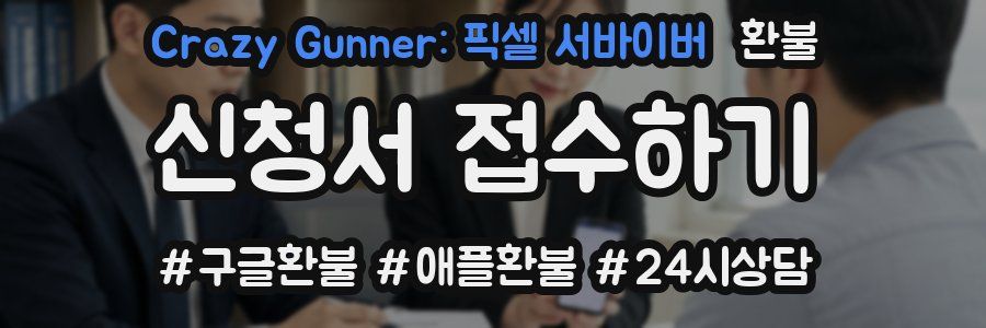 Crazy Gunner: 픽셀 서바이버 환불