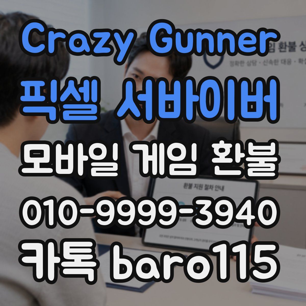 Crazy Gunner: 픽셀 서바이버 환불