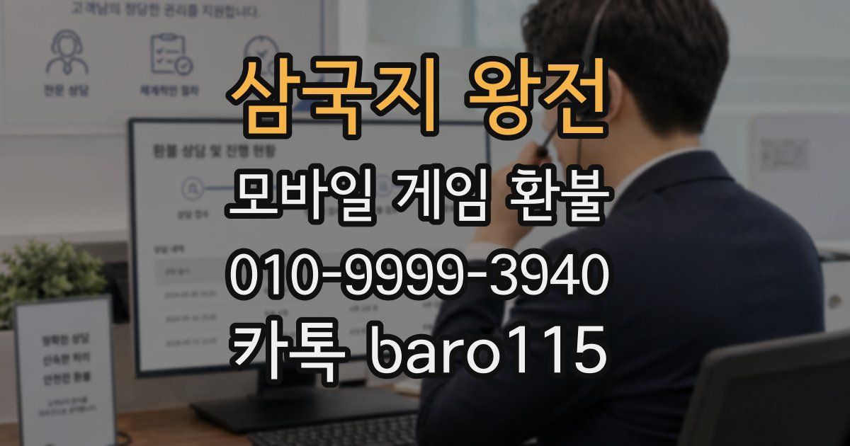 삼국지 왕전 환불