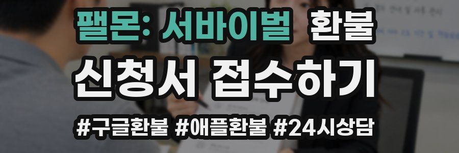 팰몬: 서바이벌 환불