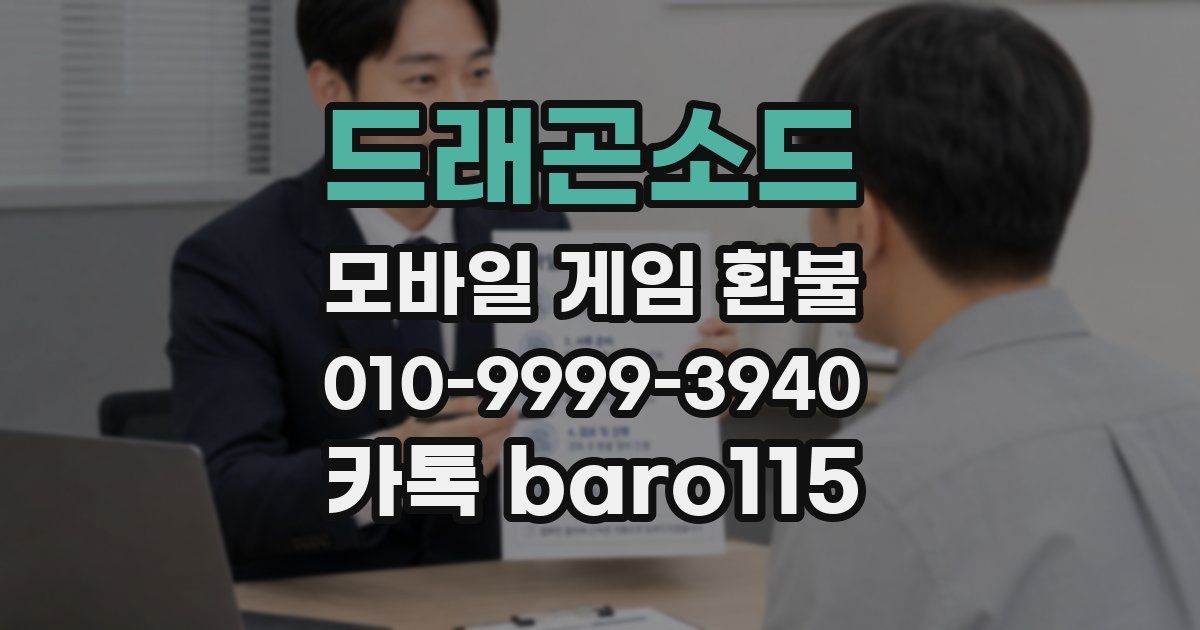 드래곤소드 환불