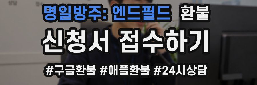 명일방주: 엔드필드 환불
