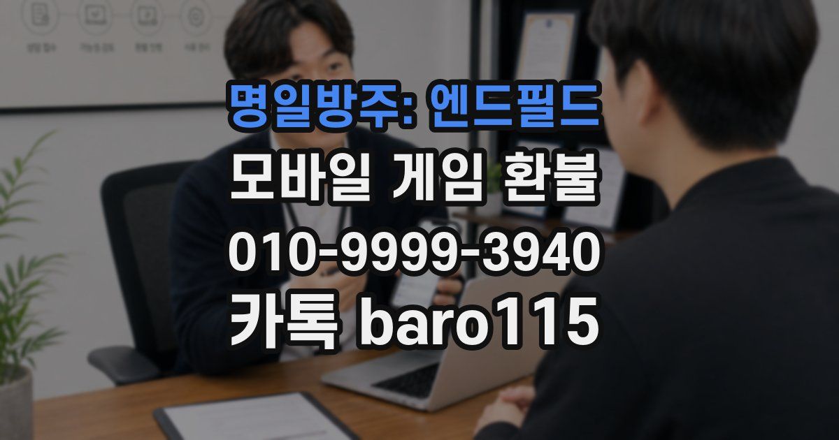 명일방주: 엔드필드 환불