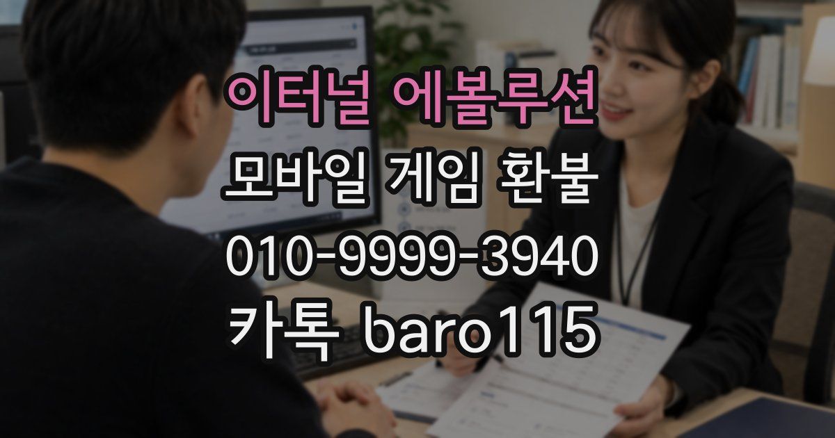 이터널 에볼루션 환불