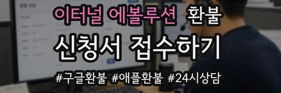이터널 에볼루션 환불