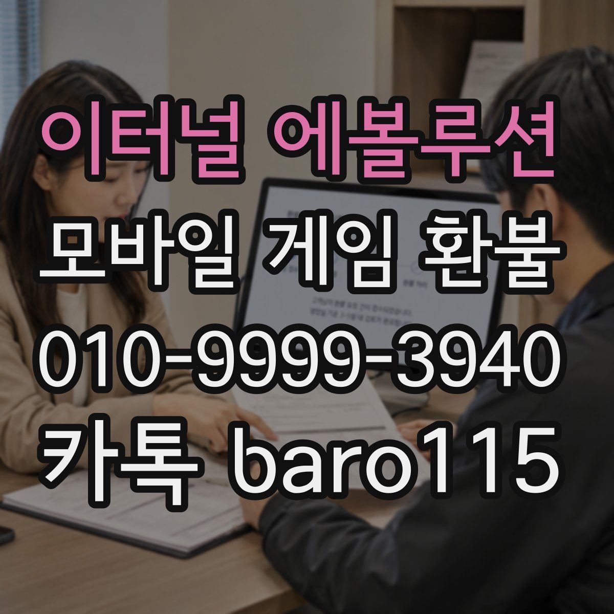 이터널 에볼루션 환불