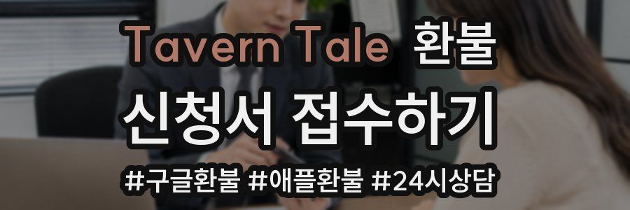 Tavern Tale 환불