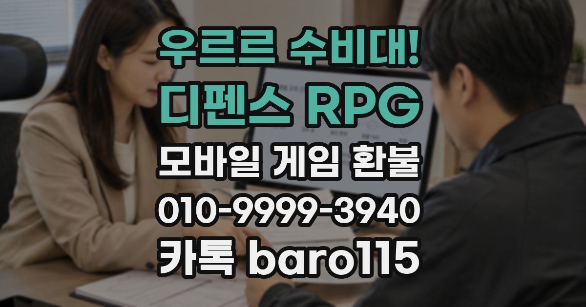우르르 수비대! - 디펜스 RPG 환불
