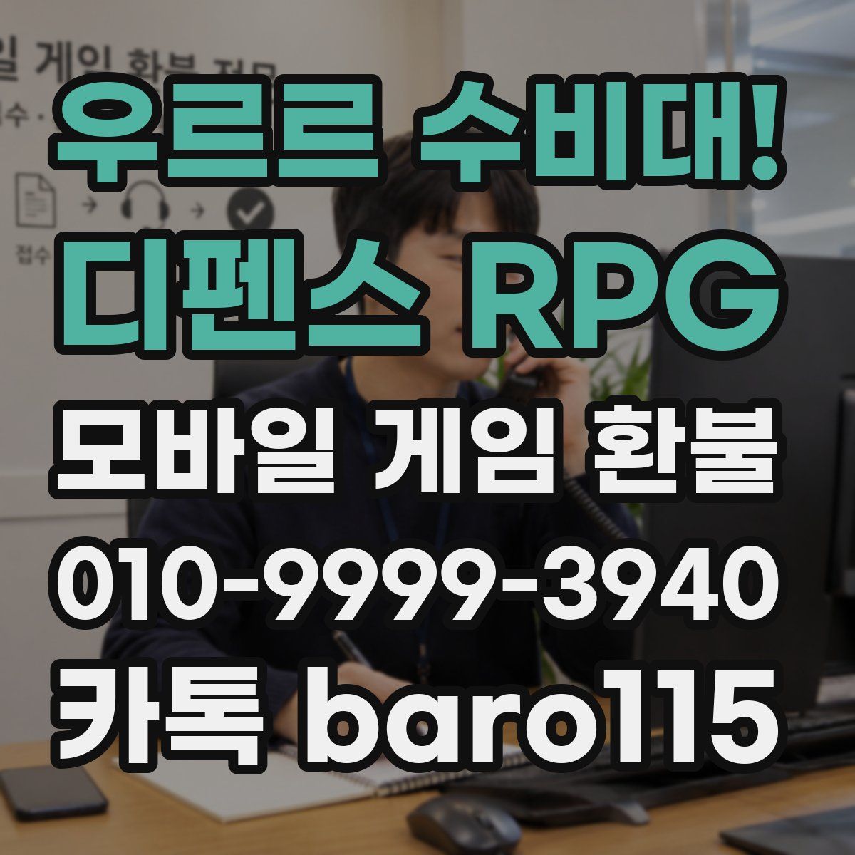 우르르 수비대! - 디펜스 RPG 환불