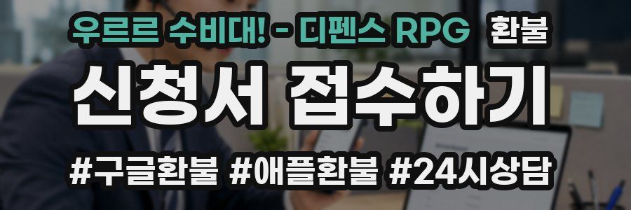 우르르 수비대! - 디펜스 RPG 환불
