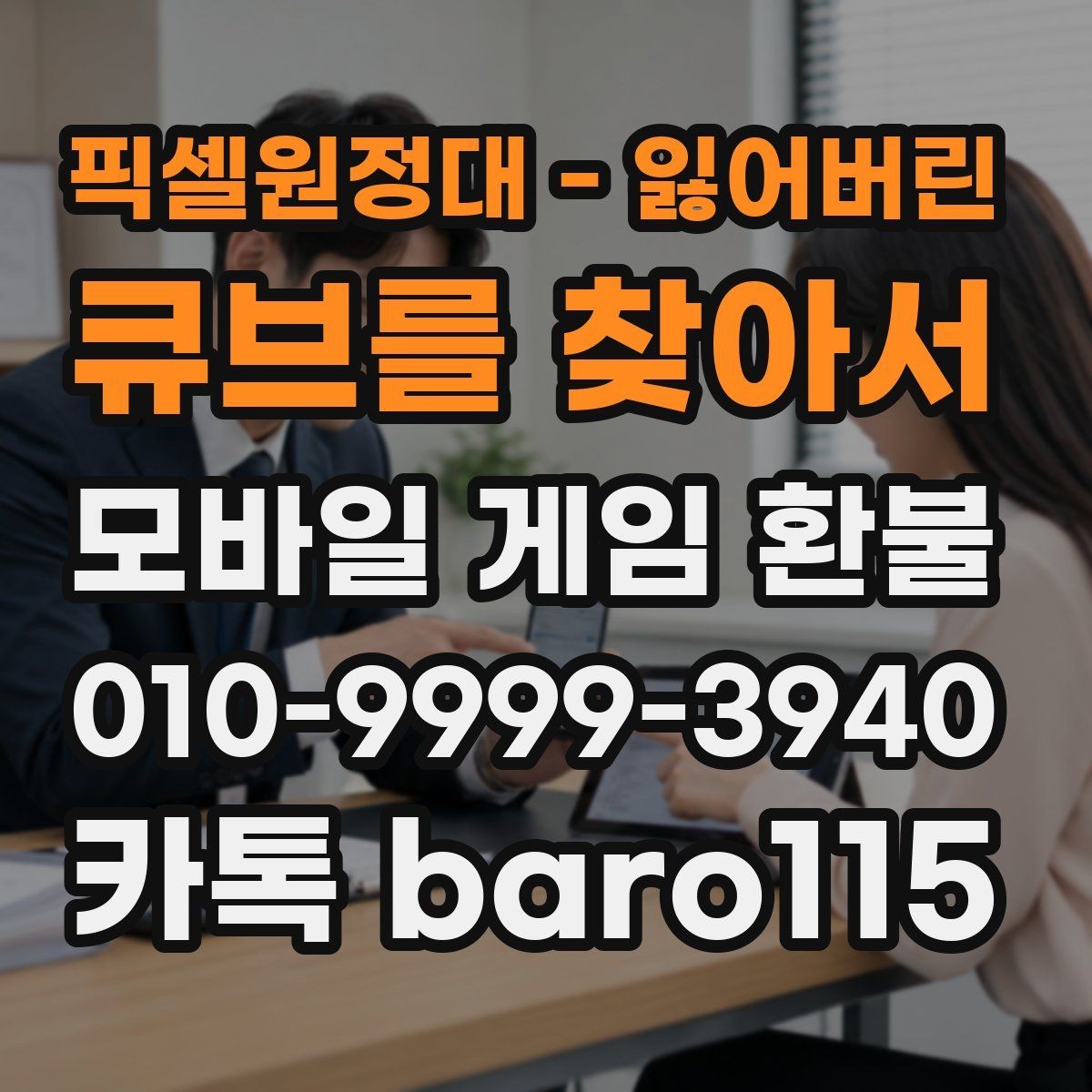 픽셀원정대 - 잃어버린 큐브를 찾아서 환불 사용하지 않은 재화가 있을 때 살펴볼 점