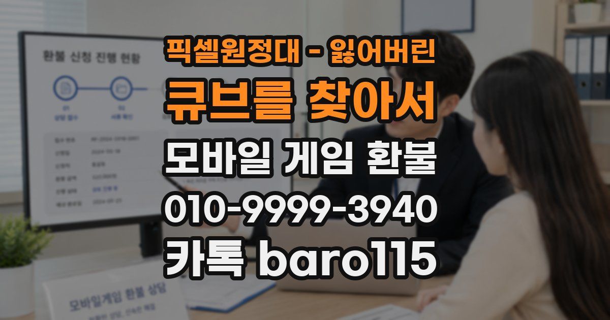 픽셀원정대 - 잃어버린 큐브를 찾아서 환불