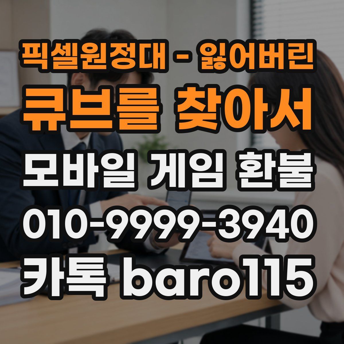 픽셀원정대 - 잃어버린 큐브를 찾아서 환불