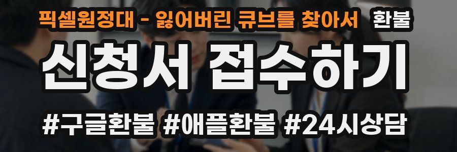 픽셀원정대 - 잃어버린 큐브를 찾아서 환불