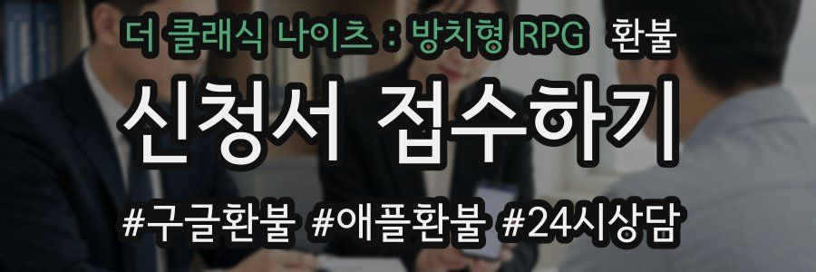 더 클래식 나이츠 : 방치형 RPG 환불