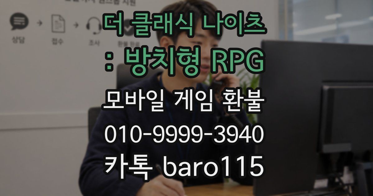 더 클래식 나이츠 : 방치형 RPG 환불