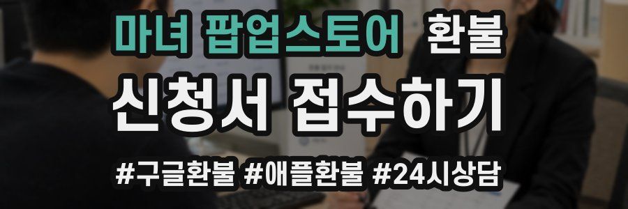 마녀 팝업스토어 환불