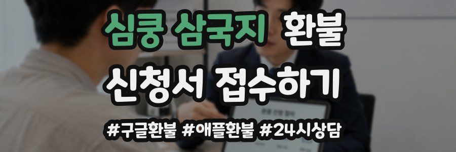 심쿵 삼국지 환불