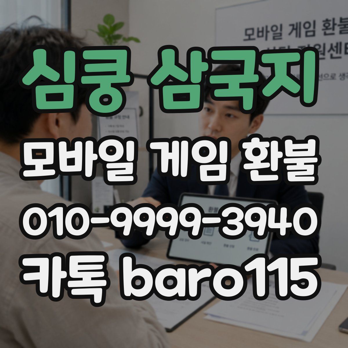 심쿵 삼국지 환불