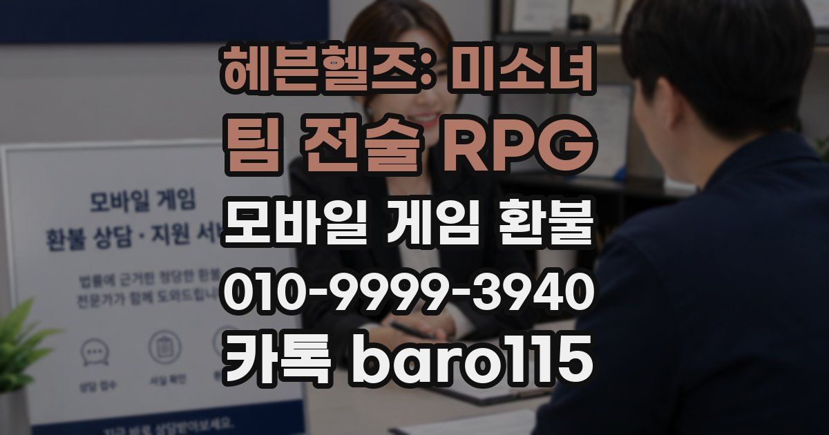 헤븐헬즈: 미소녀 팀 전술 RPG 환불