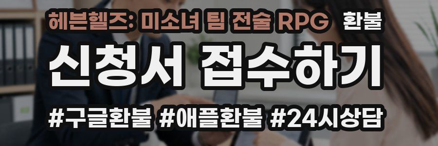 헤븐헬즈: 미소녀 팀 전술 RPG 환불