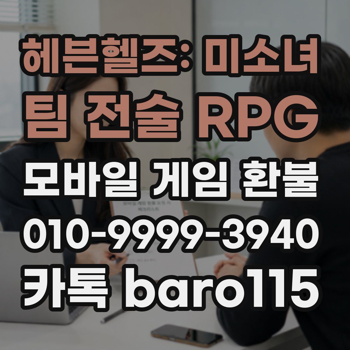 헤븐헬즈: 미소녀 팀 전술 RPG 환불