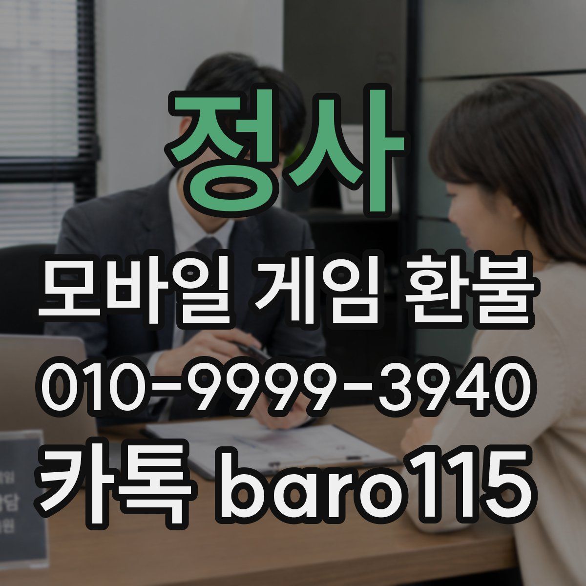 정사 환불