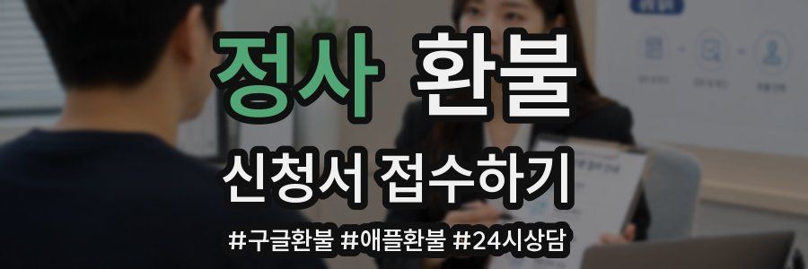 정사 환불