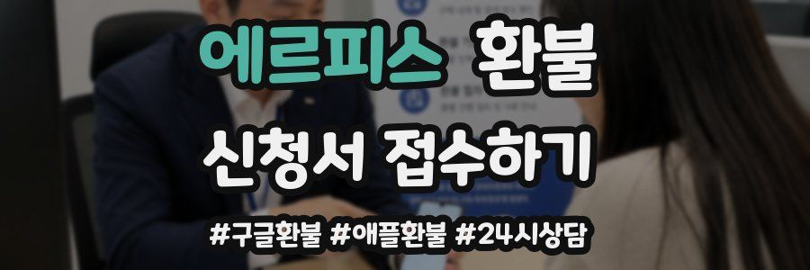 에르피스 환불