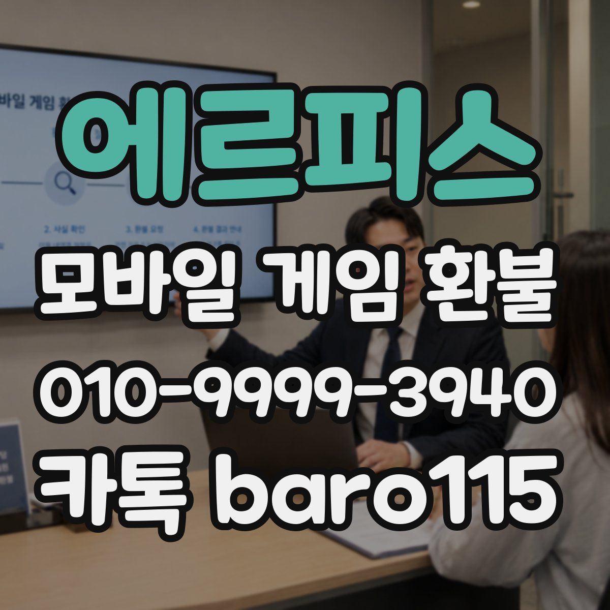에르피스 환불