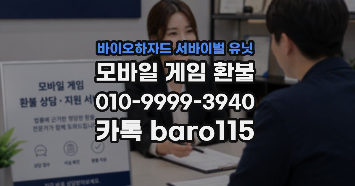 바이오하자드 서바이벌 유닛 환불