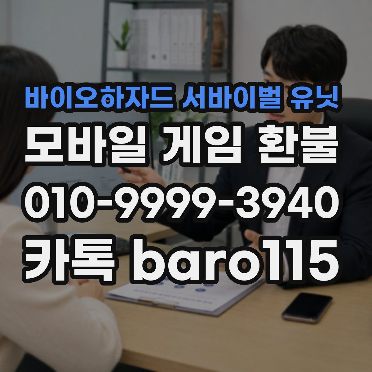 바이오하자드 서바이벌 유닛 환불