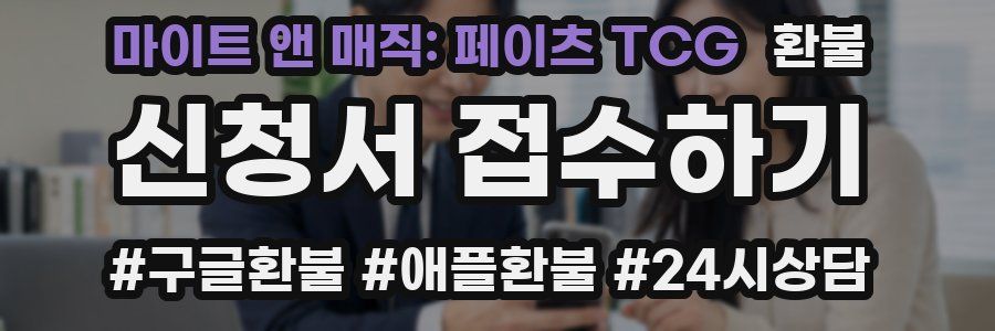 마이트 앤 매직: 페이츠 TCG 환불