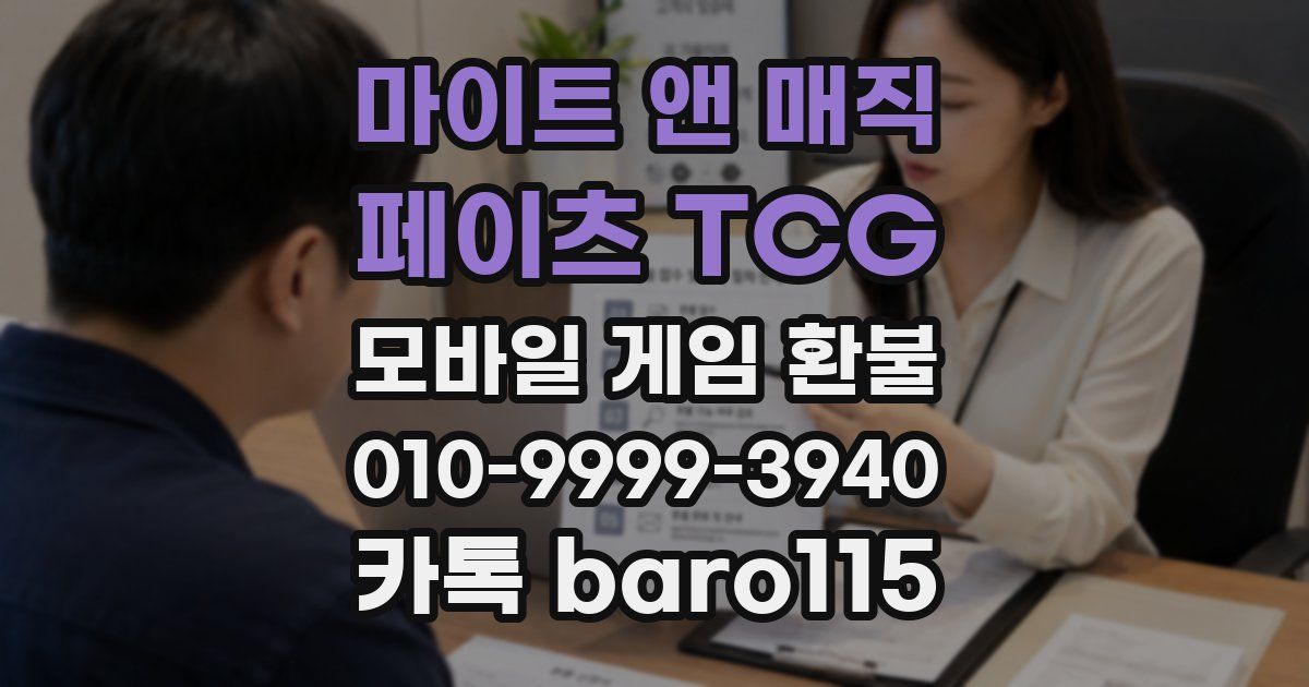 마이트 앤 매직: 페이츠 TCG 환불