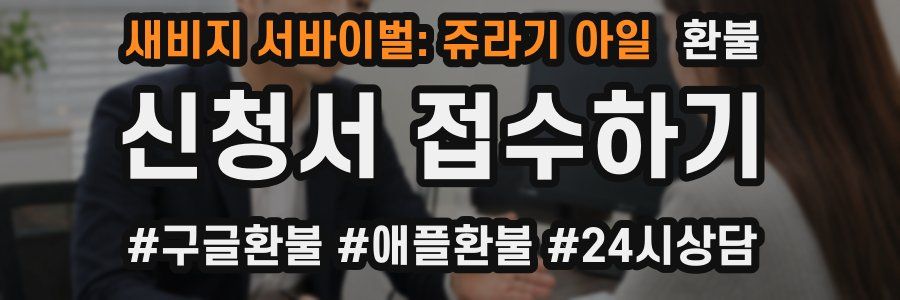 새비지 서바이벌: 쥬라기 아일 환불