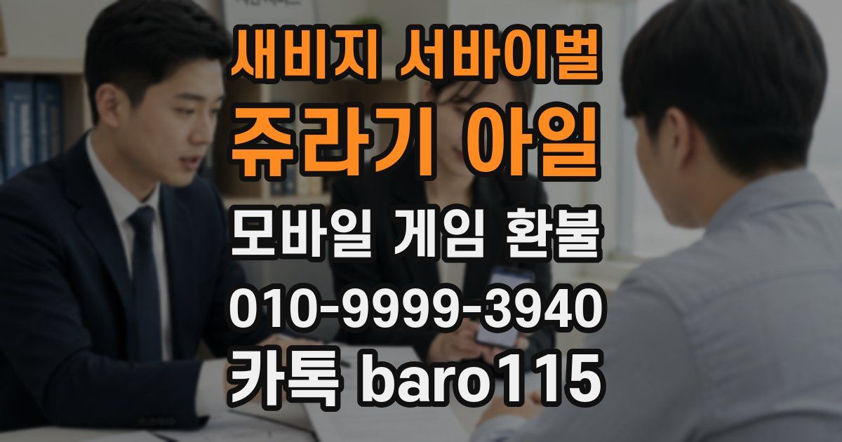 새비지 서바이벌: 쥬라기 아일 환불