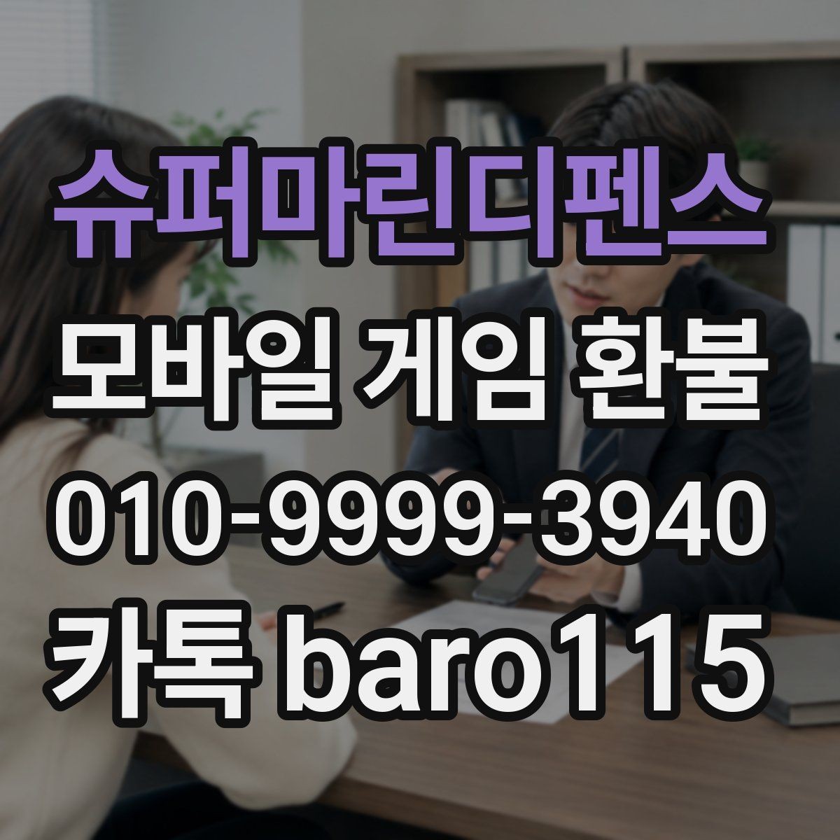 슈퍼마린디펜스 환불 대행 상담에서 자주 묻는 질문 정리
