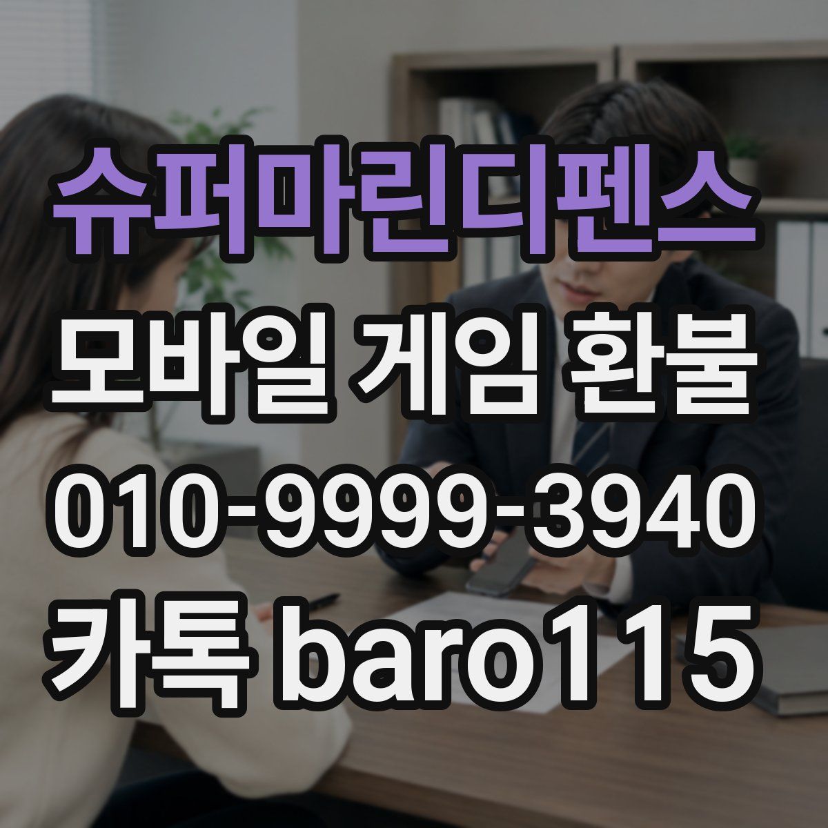 슈퍼마린디펜스 환불