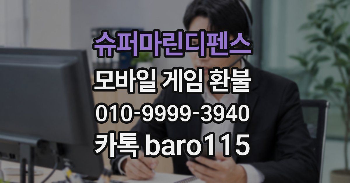 슈퍼마린디펜스 환불