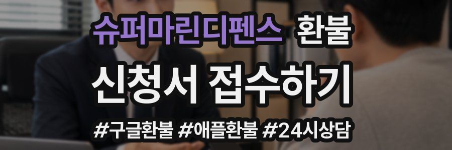 슈퍼마린디펜스 환불