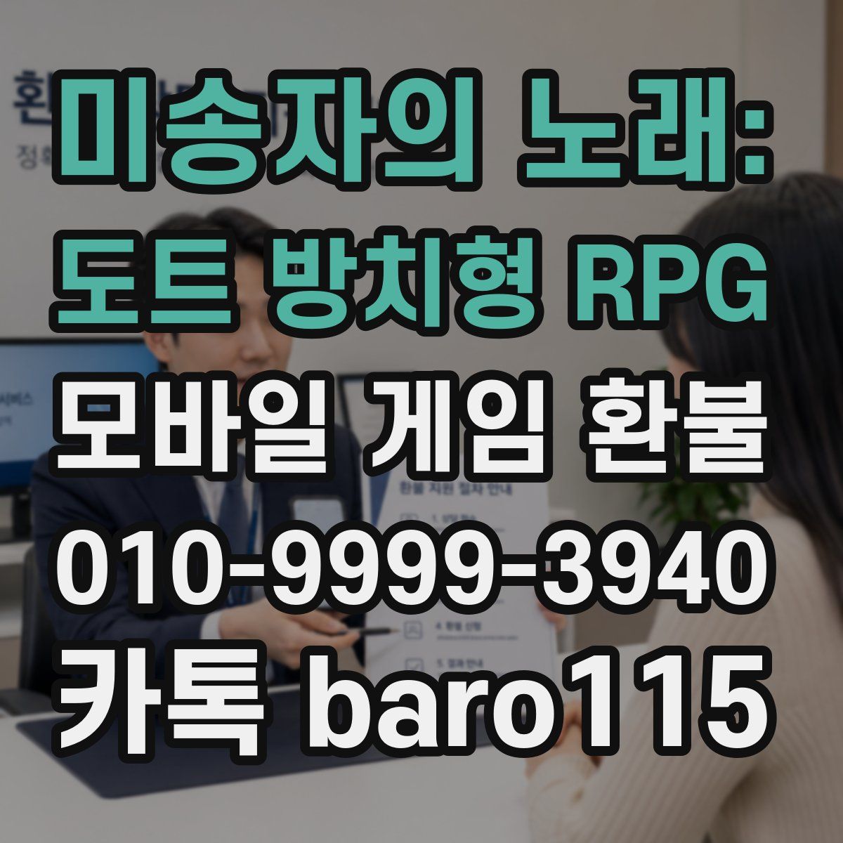 미송자의 노래: 도트 방치형 RPG 환불