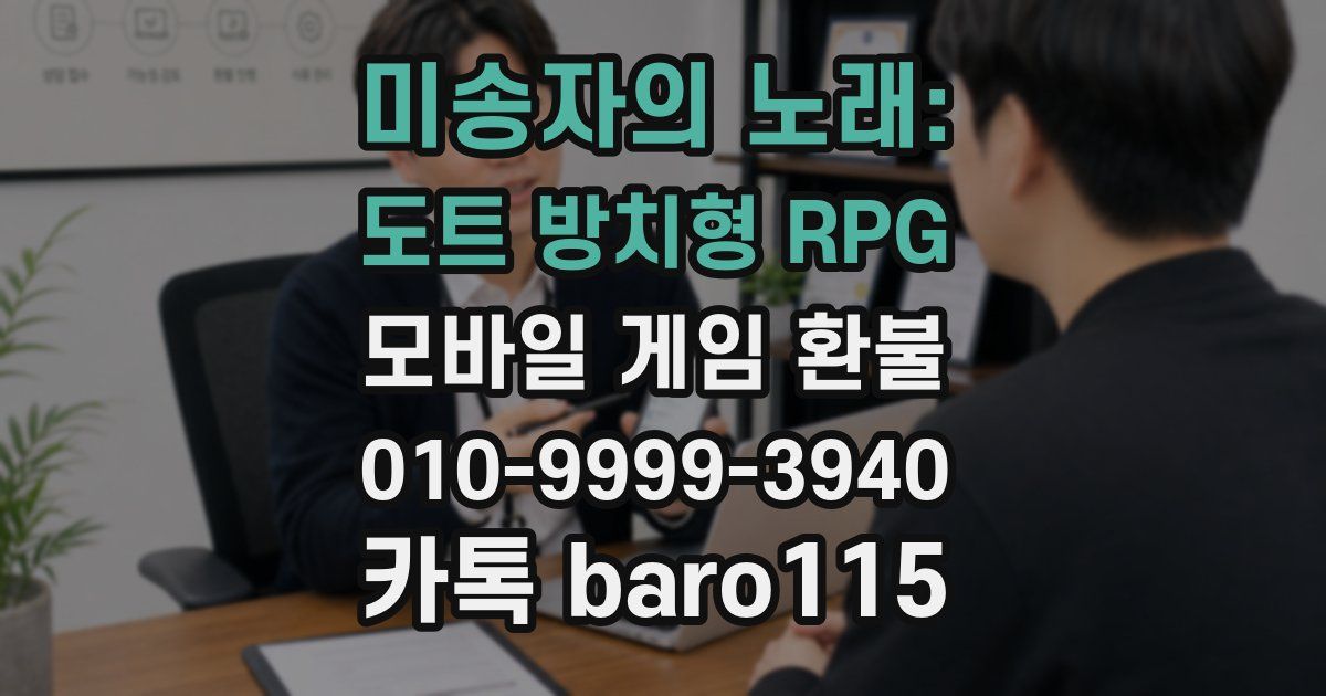 미송자의 노래: 도트 방치형 RPG 환불