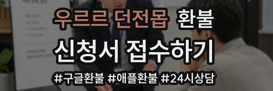 우르르 던전몹 환불