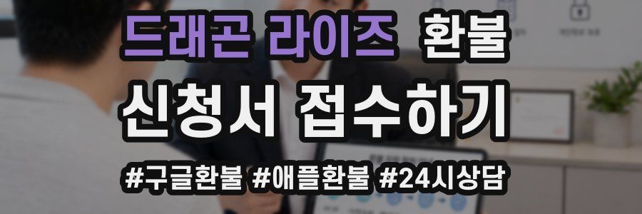 드래곤 라이즈 환불
