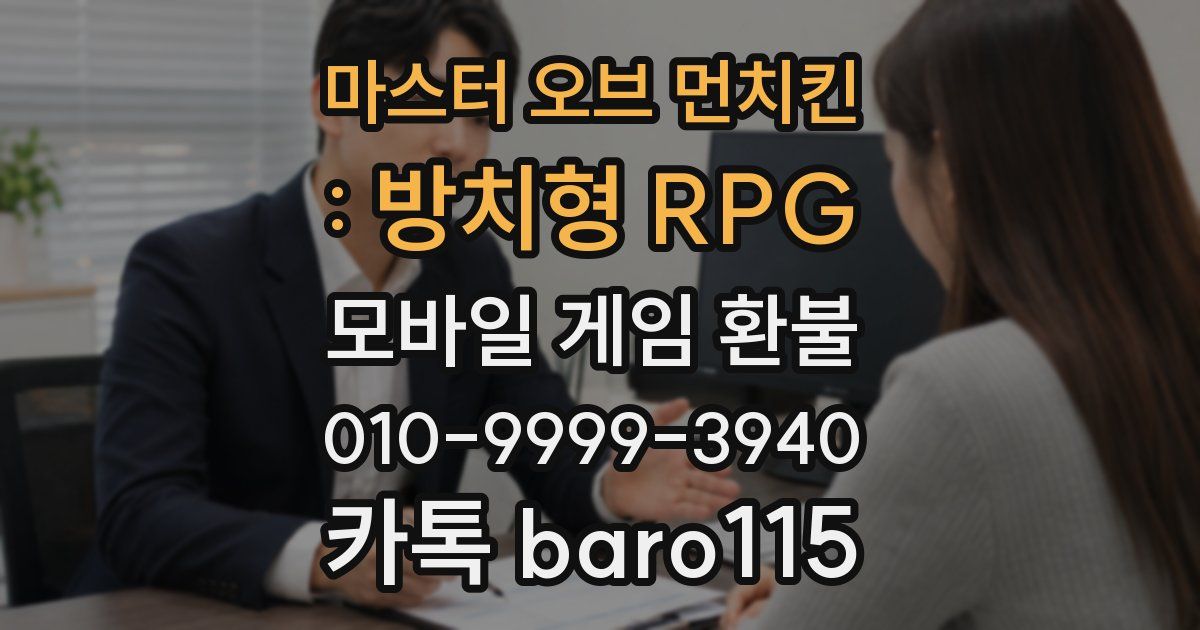 마스터 오브 먼치킨 : 방치형 RPG 환불