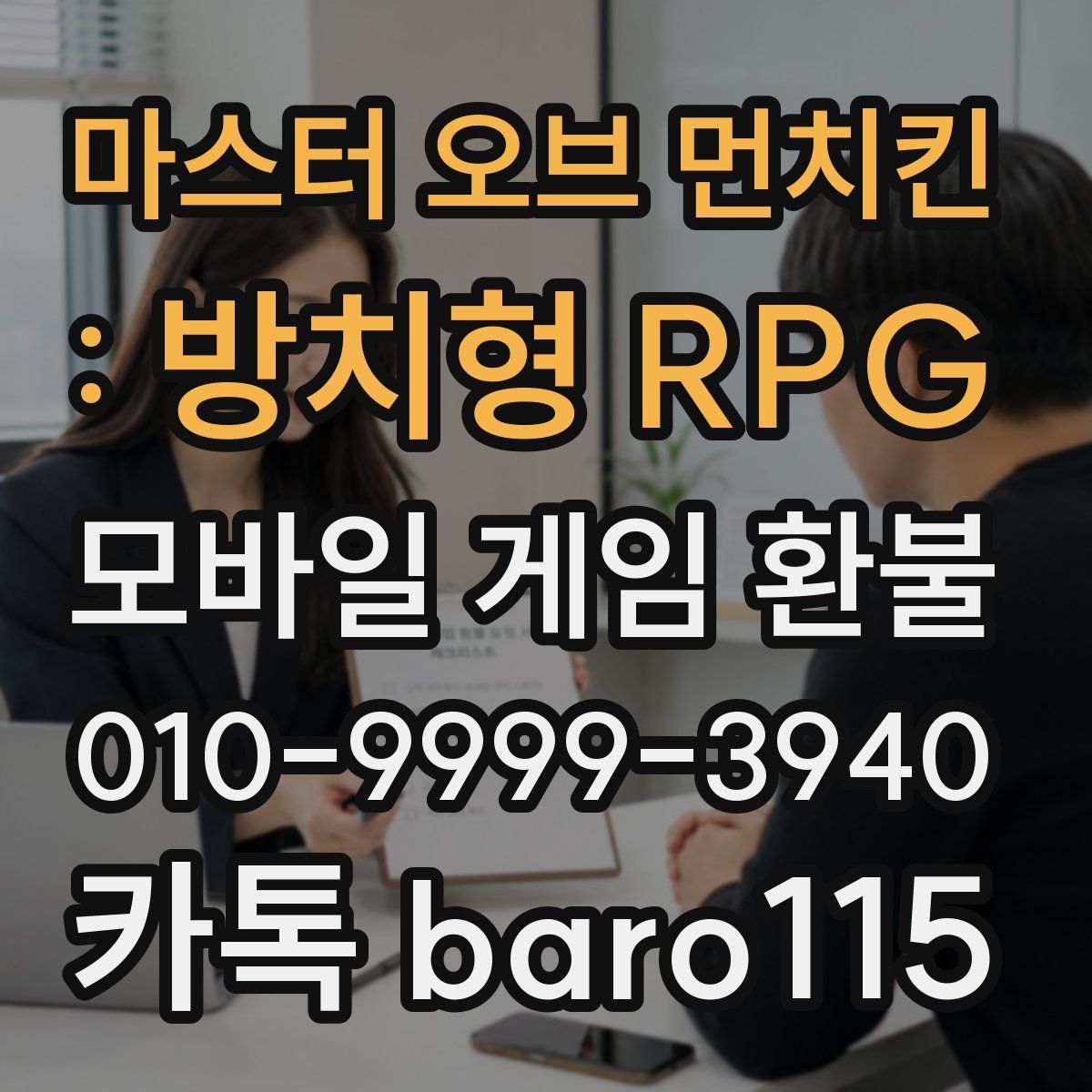 마스터 오브 먼치킨 : 방치형 RPG 환불