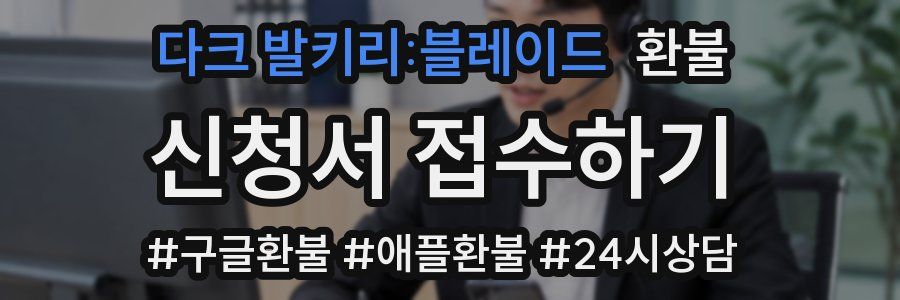 다크 발키리:블레이드 환불