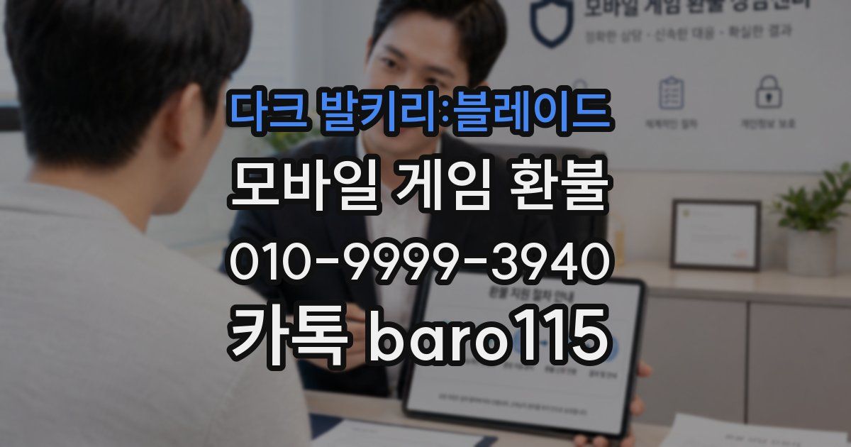 다크 발키리:블레이드 환불